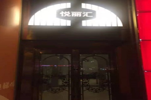 晋中悦丽汇KTV消费价格点评