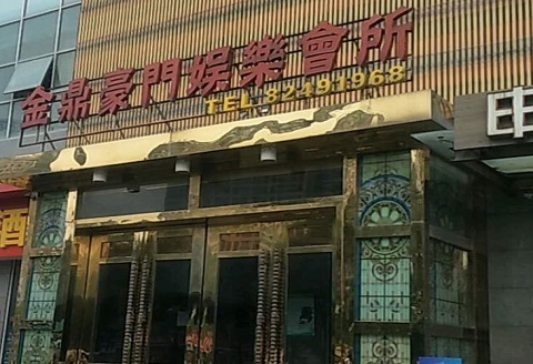 晋中金豪门KTV消费价格点评