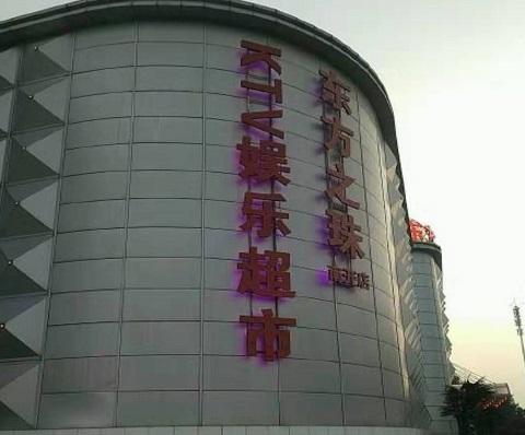 晋中东方之珠KTV消费价格