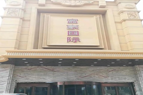 晋中富豪国际KTV消费价格