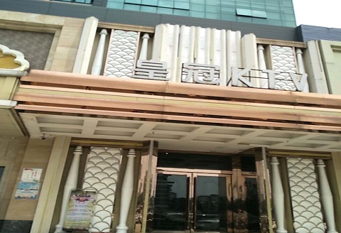 晋中皇冠永利KTV消费价格