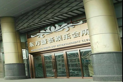 晋中东方盛荟KTV消费价格点评